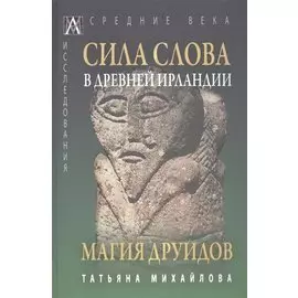Сила слова в Древней Ирландии. Магия друидов