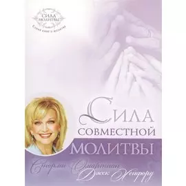 Сила совместной молитвы (4 изд) (мСилМол) Омартиан