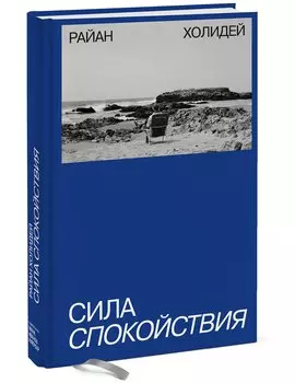 Сила спокойствия