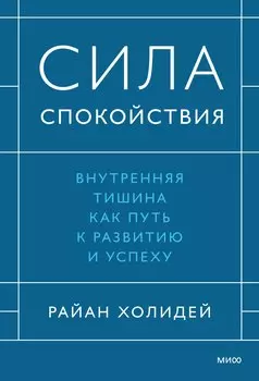 Сила спокойствия. Внутренняя тишина как путь к развитию и успеху