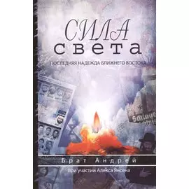 Сила света. Последняя надежда Ближнего Востока