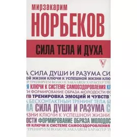 Сила тела и духа