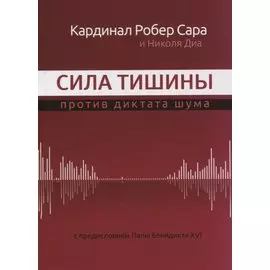 Сила тишины против диктата шума