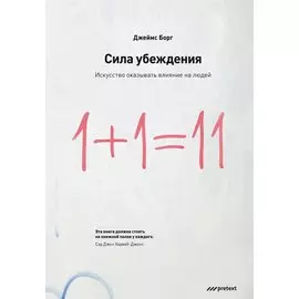 Сила убеждения.Искусство оказывать влияние на людей. 5-е изд. перераб. доп