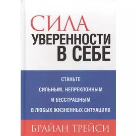Сила уверенности в себе