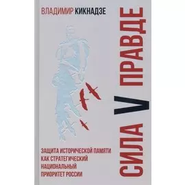 Сила V правде. Защита исторической памяти как стратегический национальный приоритет России