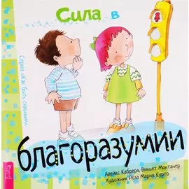 Сила в благоразумии