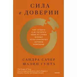 Сила в доверии. Как создать и не потерять один из самых важных нематериальных активов компании