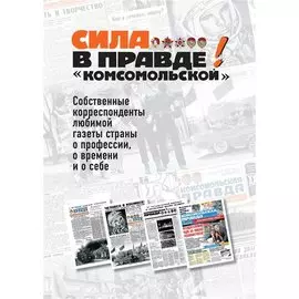 Сила в правде! "комсомольской"