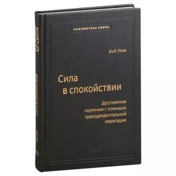 Сила в спокойствии. Том 97