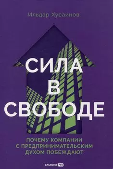 Сила в свободе: Почему компании с предпринимательским духом побеждают