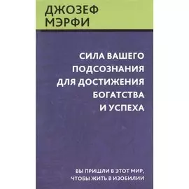Сила вашего подсознания для достижения богатства и успеха