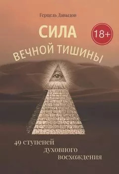 Сила вечной Тишины
