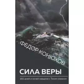 Сила веры. 160 дней и ночей наедине с Тихим океаном