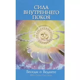Сила внутреннего покоя. Беседы о Веданте