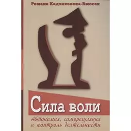 Сила воли. Автономия, саморегуляция и контроль деятельности
