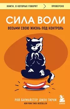 Сила воли. Возьми свою жизнь под контроль
