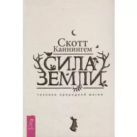 Сила Земли: техники природной магии