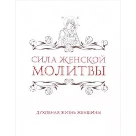 Сила женской молитвы. Духовная жизнь женщины