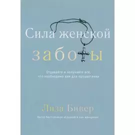 Сила женской заботы