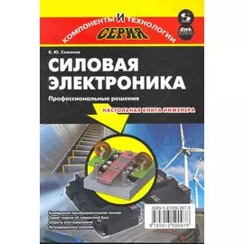 Силовая электроника: профессиональные решения