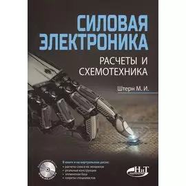 Силовая электроника:. Расчеты и схемотехника