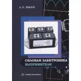Силовая электроника. Выпрямители: учебное пособие