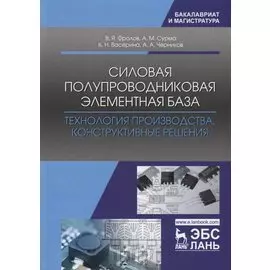 Силовая полупроводниковая элементная база. Технология производства. Конструктивные решения