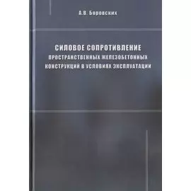 Силовое сопротивление пространственных железобетонных конструкций в условиях эксплуатации