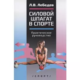 Силовой шпагат в спорте: практическое руководство