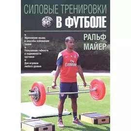 Силовые тренировки в футболе
