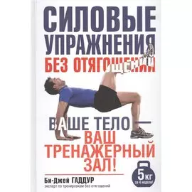 Силовые упражнения без отягощений