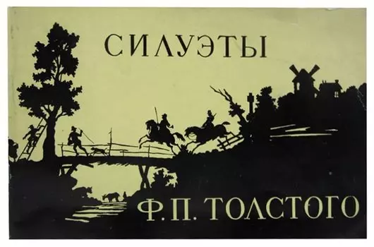 Силуэты Ф. П. Толстого в собрании Эрмитажа
