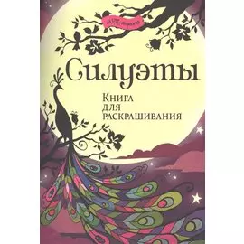 Силуэты. Книга для раскрашивания.