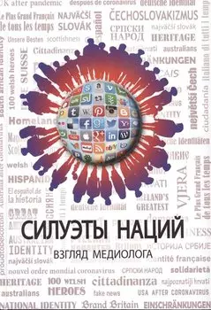 Силуэты наций. Взгляд медиолога