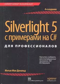 Silverlight 5 с примерами на С# для профессионалов