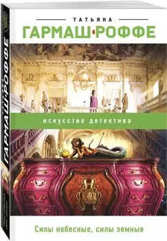 Силы небесные, силы земные