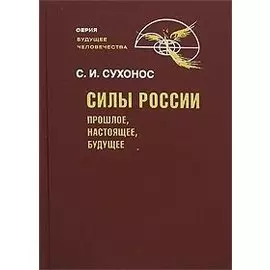 Силы России Прошлое настоящее будущее (Будущее человечества). Сухонос С. (Новый центр)