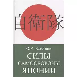 Силы Самообороны Японии