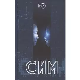 СИМ. Научно-фантастический роман