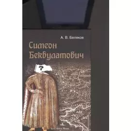 Симеон Бекбулатович. Пример адаптации выходцев с Востока в России XVI в