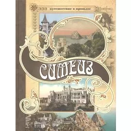 Симез. Путешествие в прошлое