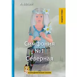 Симфония №1. Северная: психоделическая сказка