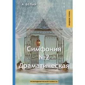 Симфония №2. Драматическая: психоделическая повесть