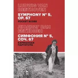 Симфония № 5, соч. 67. Карманная партитура / Symphony № 5. Op. 67. Pocket score