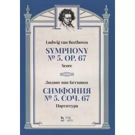 Симфония №5. Соч. 67. Партитура