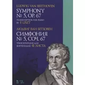 Симфония № 5. Соч. 67. Транскрипция для фортепиано Ф. Листа. Ноты / Symphony № 5. Op. 67/ Transcription for piano by F. Liszt
