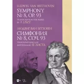 Симфония № 8, соч. 93. Транскрипция для фортепиано Ф. Листа: ноты