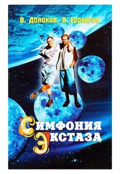 Симфония экстаза