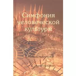 Симфония человеческой культуры (Кравченко)